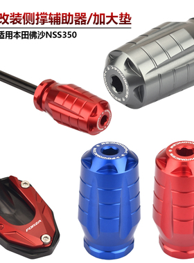 适用本田FORZA350佛沙NSS350改装边脚撑侧踢辅助器夹码侧撑加大垫