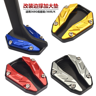适用升仕368G低座版368E/K/150X 改装边脚撑加大垫小脚架加大底座