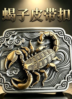 鸿睿匠工原创蝎子皮带扣白铜浮雕瑞兽男士腰带扣手工做旧