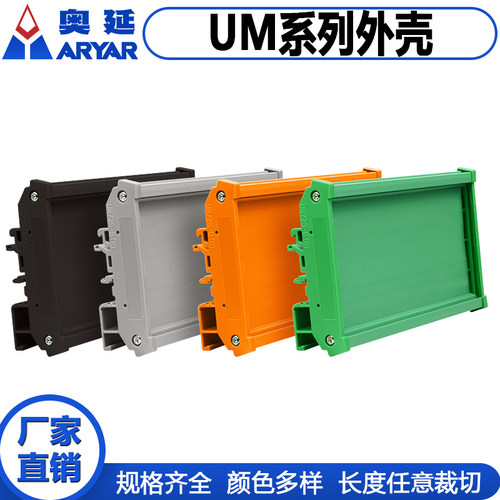 UM72单 500-1米导轨安装电路板 PCB模组架模组盒 支架外壳