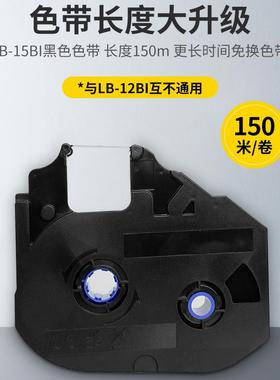 丽标线号机色带LB-15BI /黑色碳带 LB-900BK适用C-920T/960T/980T