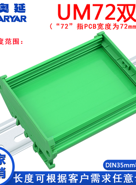 UM72双 350--1米适用线路板宽度72mm定制长度PCB模组支架外壳托架
