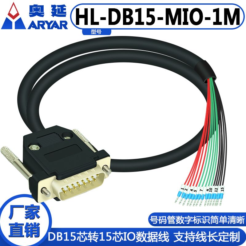 DB15转端子带编号数据线