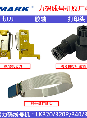 LMARK力码线号机打印机LK340 LK330 LK320 打印头印字头切刀胶轮