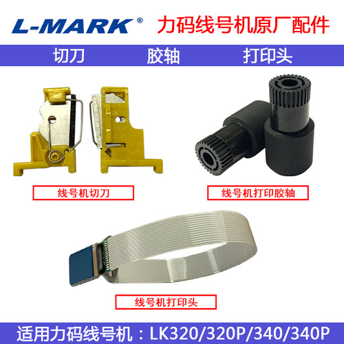 力码线号机LK-320/340专用切刀