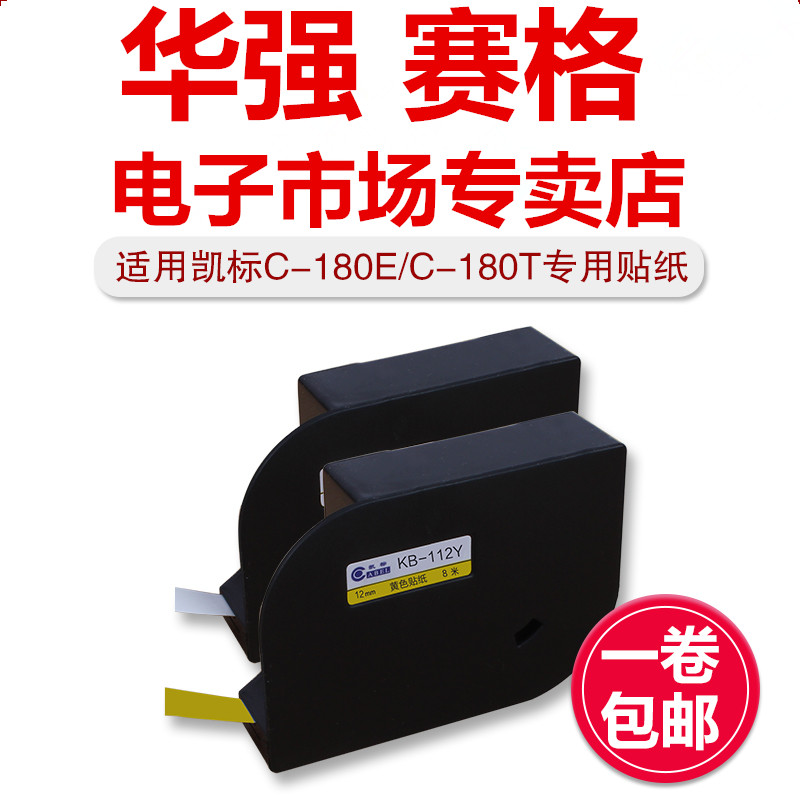 凯标线号机C-180E C-180T贴纸KB-109Y黄色KB-109W白色9MM标签贴纸