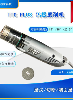 TTG-PLUS钨极磨削机钨针磨尖机磨钨针金刚石磨削片便携手持开发票