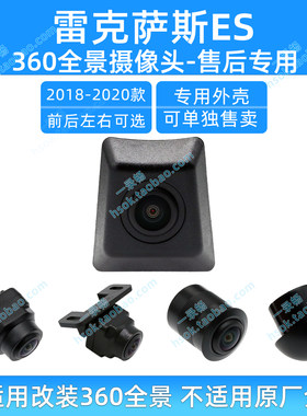 18-20雷克萨斯ES/360全景摄像头