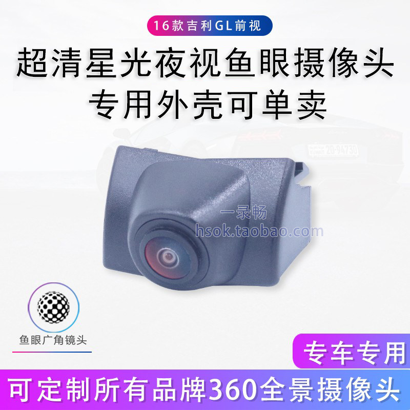 吉利汽车帝豪GL专用前视360全景摄像头超清星光夜视王鱼眼广角