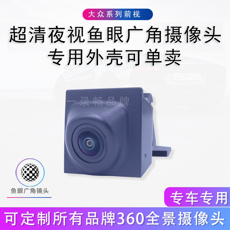 大众朗逸凌渡专用前视360度全景摄像头鱼眼广角超高清星光夜视王