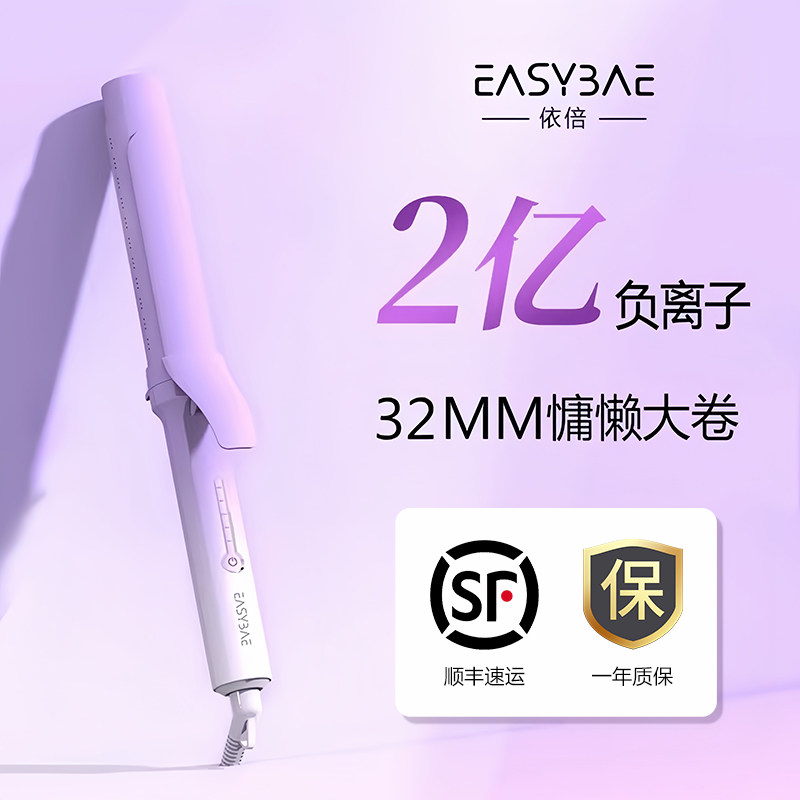 easybae依倍大波浪卷发棒25mm负离子持久不伤发八字刘海护发卷棒