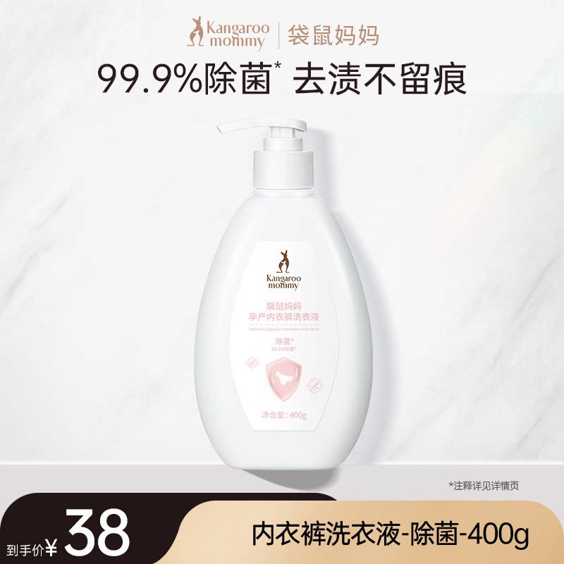 袋鼠妈妈内衣裤专用除菌洗衣液