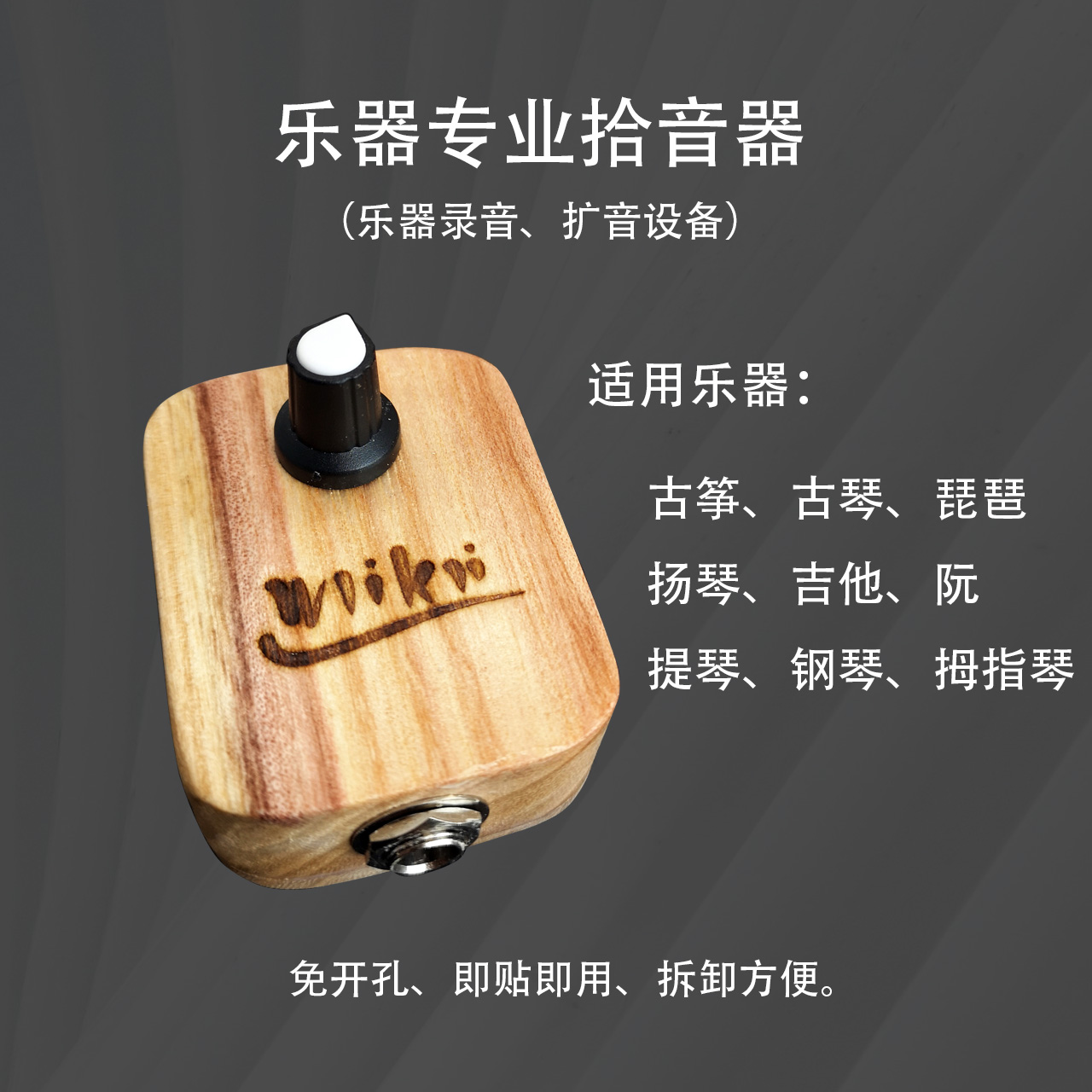 专业古筝扬琴中阮吉他古琴小提琴扩音器拾音器实木录音话筒wlikli 乐器/吉他/钢琴/配件 乐器工具 原图主图