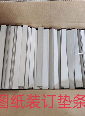 300根图纸档案装订条图纸垫条增厚条档案袋夹条加厚硬纸板灰板