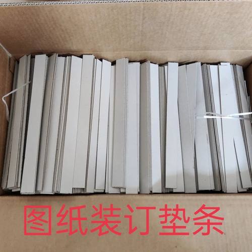 三鑫图纸装订条加厚图纸增厚垫条