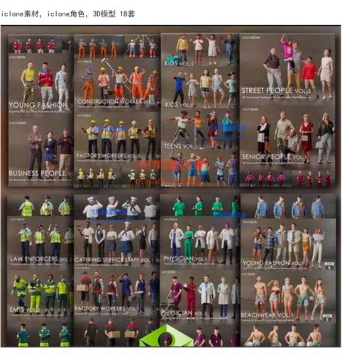 iclone角色模型大合集素材工人医生出事，警察，家庭3D模型18套