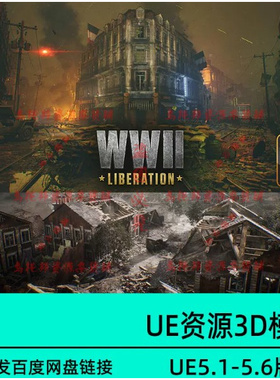 UE5虚幻5 France WWII Liberation World War 2 WW2二战场环境