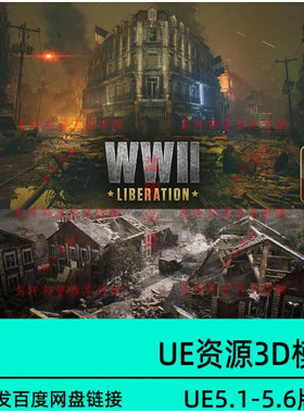 UE5虚幻5 France WWII Liberation World War 2 WW2二战场环境