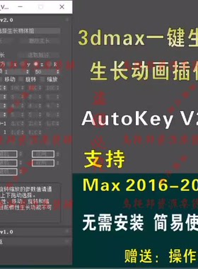 3dmax建筑动画生长插件AutoKey v2.0汉化版.附送3dmax阿酷插件
