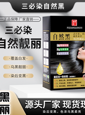 富匠龙一黑色自然黑剂黑油不沾头皮不掉色白发专用理发