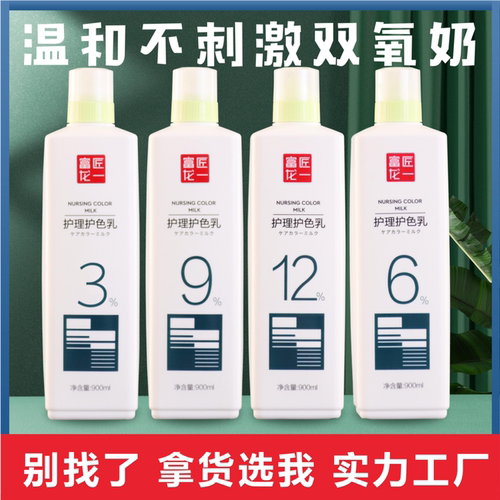 【9.9元瓶】高端双氧乳/3/6/9/12发廊专用/护色剂/味道香