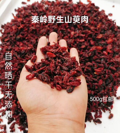 秦岭野生山萸肉中药材无硫枣皮山茱萸干去核泡茶水喝500g包邮
