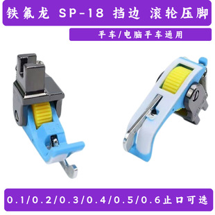 SP-18挡边带刀滚轮压脚 缝纫机配件滚轮压脚 铁氟龙压明线切线