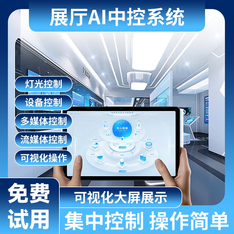 多媒体展厅智能控制中控系统