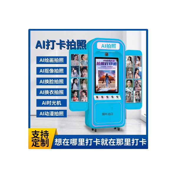 拍照打印一体机AR自助换装软件系统实景抠图拍照终端机智能AI绘画