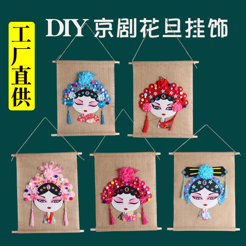 儿童手工DIY制作材料包中国风创意美劳手工戏曲京剧花旦脸谱玩具