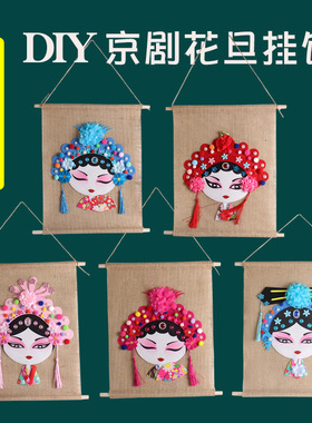 儿童手工DIY制作材料包中国风创意美劳手工戏曲京剧花旦脸谱玩具
