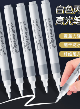 白色丙烯高光马克笔学生美术绘画点亮笔速干防水高光笔手账咕卡笔