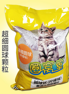 圈窝堂超细圆球猫砂 柠檬味8kg 膨润土结团猫砂