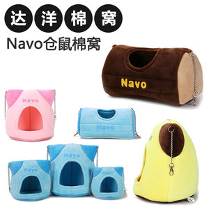 达洋Navo仓鼠棉窝乖宝/树洞 仓鼠保暖棉窝 仓鼠窝仓鼠房子熊仔窝