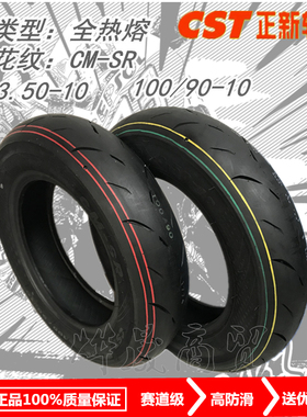 正新CST-CM-SR全热熔胎赛道胎3.50-10 100/90-10防滑胎