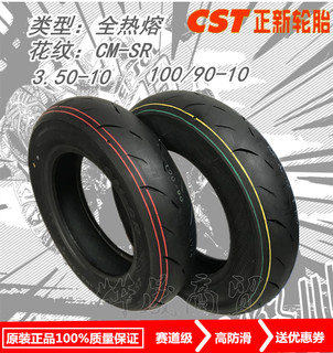 正新CST-CM-SR全热熔胎赛道胎3.50-10 100/90-10防滑胎