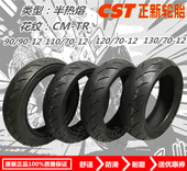 TR半热熔胎110 120 13防滑胎 正新CST 130