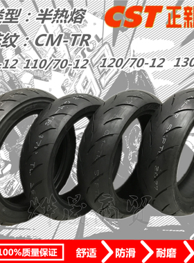 正新CST-CM-TR半热熔胎110/70-12 120/70-12 130-70-12/13防滑胎
