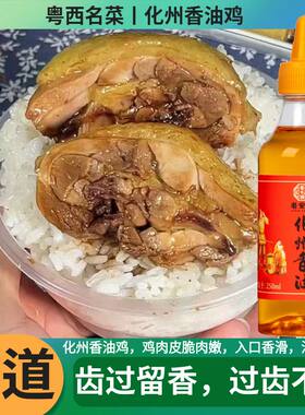 化州香油 白切鸡化州香油鸡调味品捞粉簸箕炊