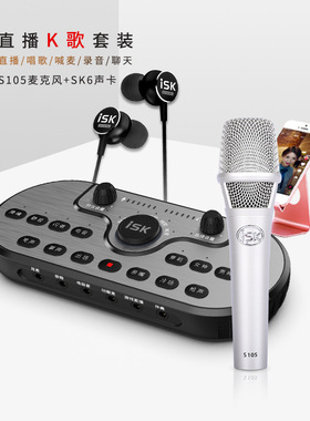 ISK SKMH-2外置声卡电容麦直播录音套装全民K歌主播设备全套