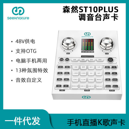 森然st10plus直播设备全套声卡手机电脑通用网红直播麦克