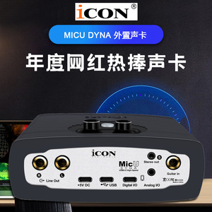 ICON/艾肯MicU DYNA电脑K歌录音USB外置声卡直播声卡