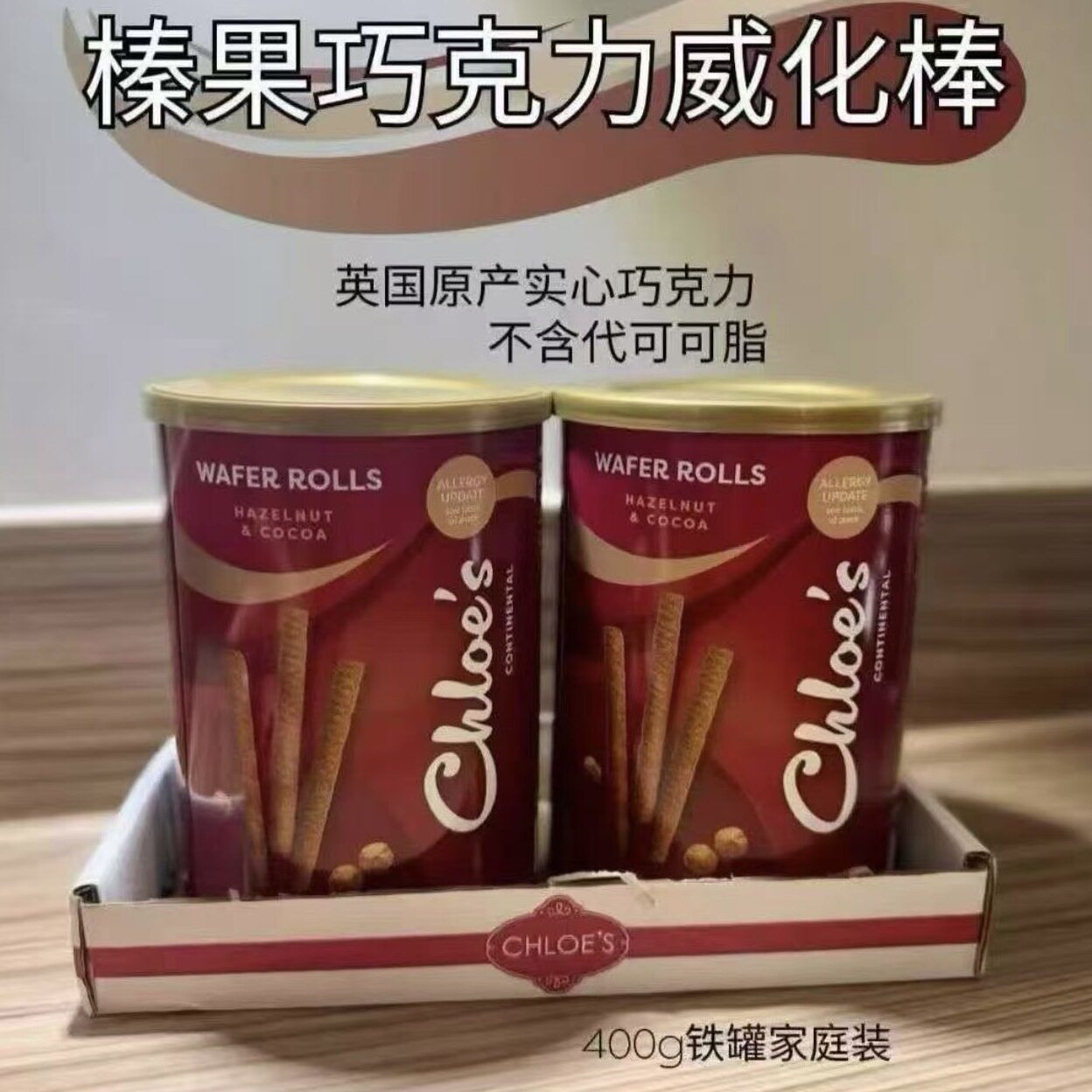 英国原装正品Chloes Wafer Rolls榛子可可巧克力夹心华夫蛋卷零食