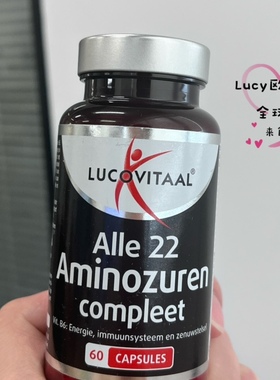效期2027现货荷兰LUCOVITAAL卢克维他Alle22儿童氨基酸赖氨营养素
