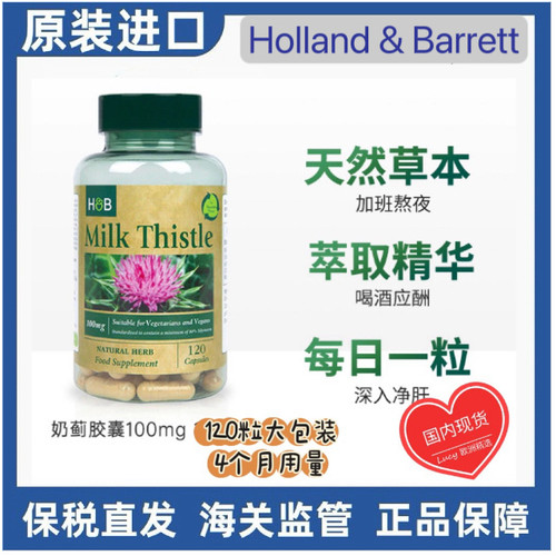 英国HB荷柏瑞奶蓟草水飞蓟护gan片120粒胶囊100mg解酒应酬熬夜