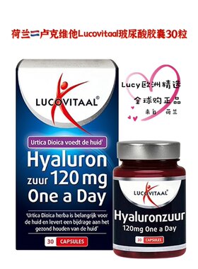 荷兰原装进口Lucovitaal卢克维他玻尿酸透明胶质酸120mg 胶囊30粒