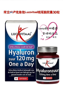 荷兰原装进口Lucovitaal卢克维他玻尿酸透明胶质酸120mg 胶囊30粒