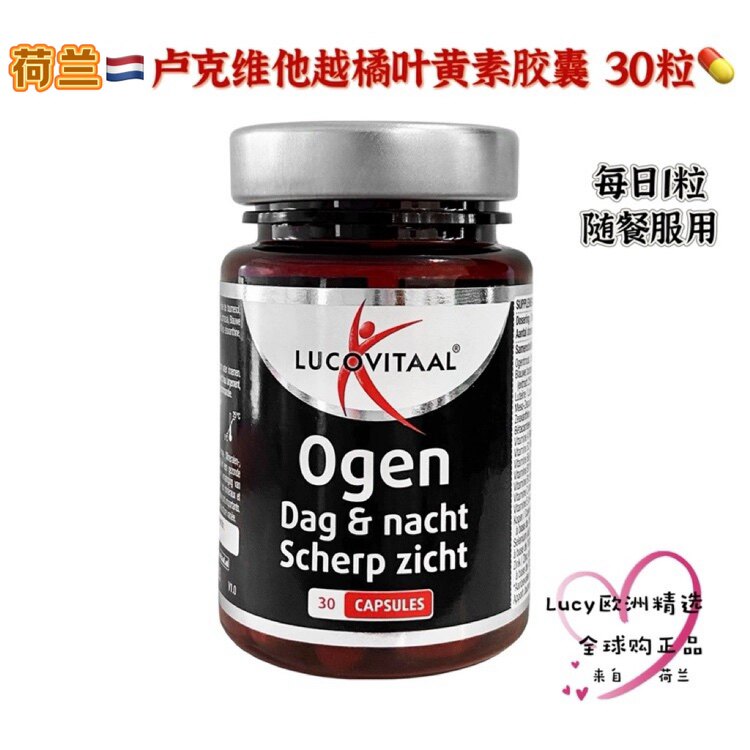 荷兰原装Lucovitaal卢克维他越橘叶黄素胶囊30粒眼睛保健保护视力