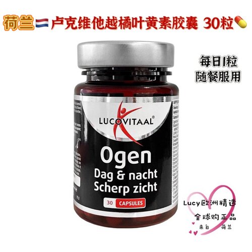 荷兰原装Lucovitaal卢克维他越橘叶黄素胶囊30粒眼睛保健保护视力