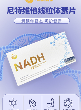 荷兰原装尼特维他NEDEVITA NADH线粒体素增强活力60粒与6粒20mg